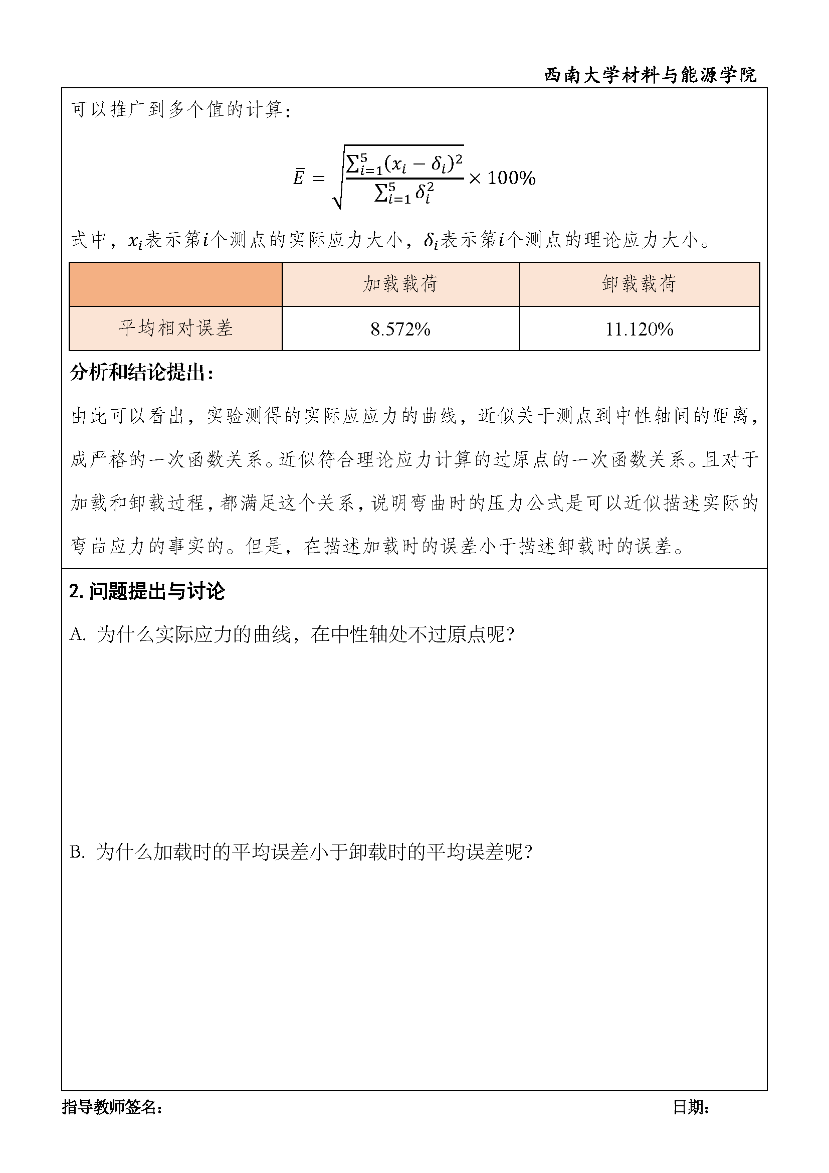实验报告 - 纯弯曲梁的应力分布_页面_8.png